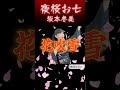【ものまね】夜桜お七/坂本冬美さんっぽく歌ってみた