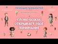 Слово Божье открывает твоё понимание