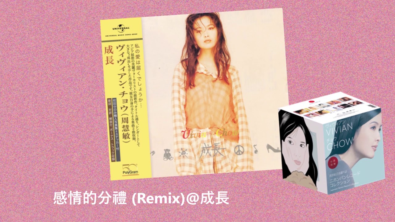 周慧敏 感情的分禮 Remix 成長 心跳回憶 周慧敏日本唱片誌 9cd Dvd Youtube