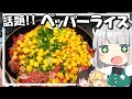 【料理】Tiktokで話題!?妖夢はみょんなペッパーライスを作ります！！【ゆっくり実況】