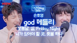 [LIVE] 손호영 - god 메들리 (feat.텐션 오른 암호준재) [야간합주실] [야간작업실] | 네이버 NOW.