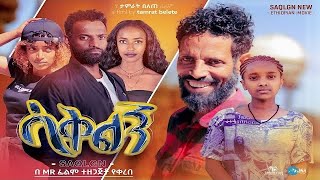 ሳቅልኝ - Ethiopian Movie Saqelegn 2023 Full Length Ethiopian Film Sakelegn 2023