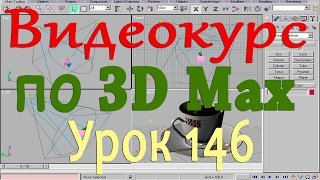 Видеокурс по 3d max. Материал лепка. Урок 146 Видеокурс по 3d max. Материал лепка. Урок 146
