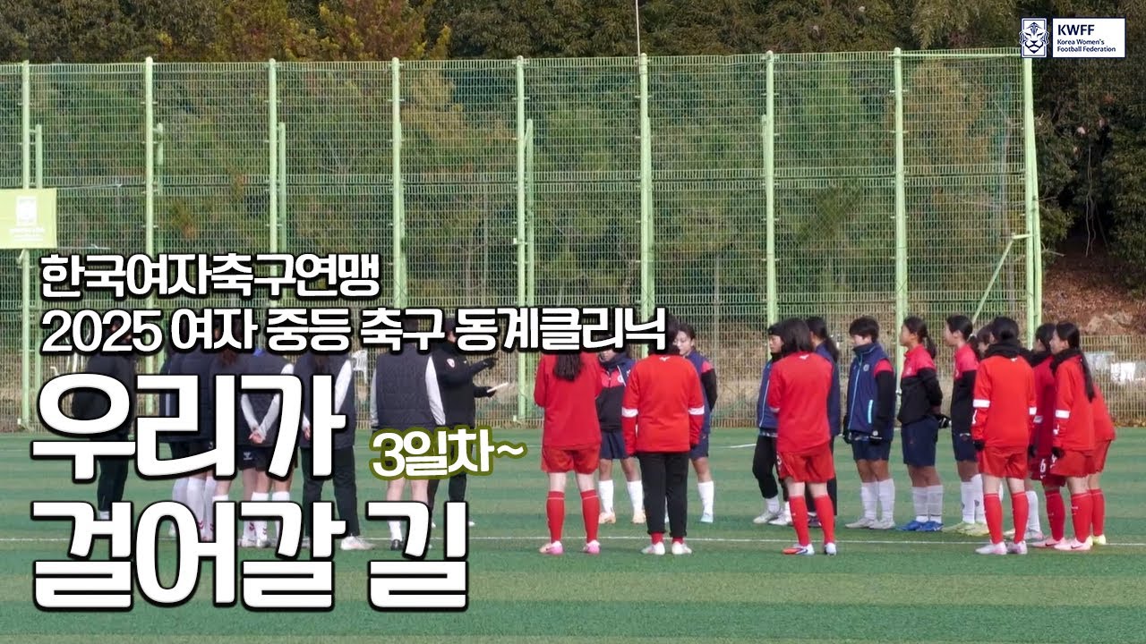 한국여자축구연맹 동계클리닉 3일차 | 우리가 걸어갈 길