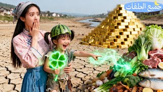 جت المجاعة، والفقيرة أعطت آخر طعام لشحّاذ صغير، وما عرفت إنه يملك قوى خارقة! خلق لها 10 طن أكل وذهب!