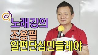 조용필 - 일편단심 민들레야 노래강의 / 작곡가 이호섭