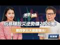 股災逆勢大賺2000萬！阮慕驊曝光第四季五大變數曝光，長線+短線打發這樣配置！《雅筑會客室》EP59｜阮慕驊、張雅筑