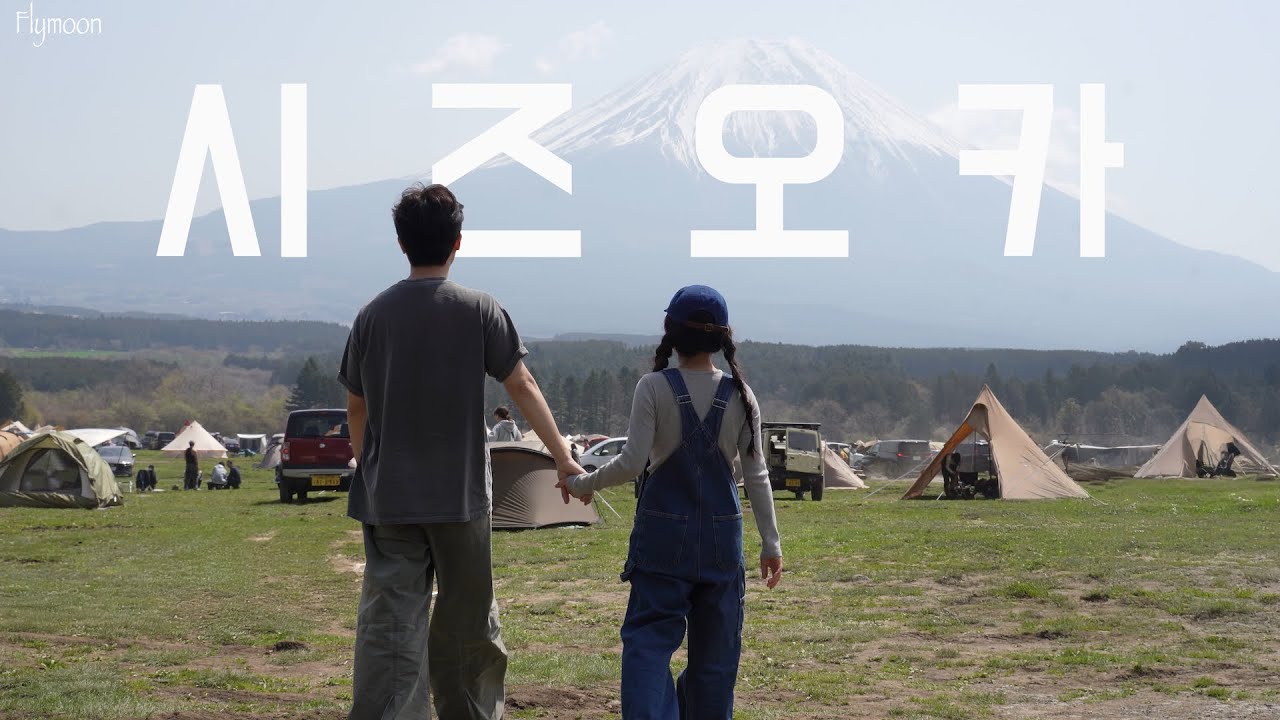 [4K] 인생 첫 해외 캠핑⛺ | 시즈오카 캠핑장에서 본 후지산 뷰 | 후모톳바라 캠핑장 · 타누키코 캠핑장 | 신칸센 | 에키벤