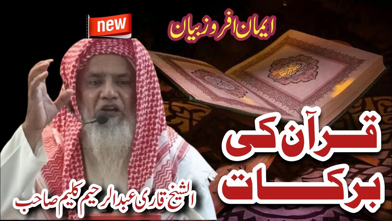 درس قران / 2025_11_21 جامع مسجد الفلاح ملتان قران کی برکات قاری عبدالرحیم کلیم  صاحب 