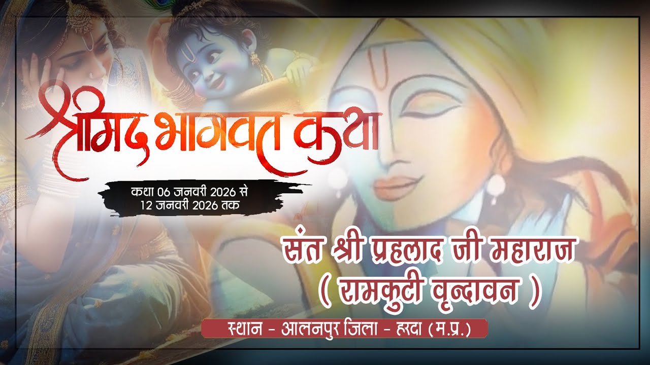 Day-03 श्रीमद् भागवत कथा संत श्री प्रहलाद जी महाराज  || स्थान :- आलनपुर जिला - हरदा(म. प्र.)