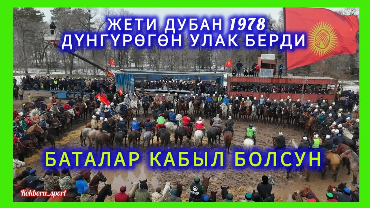 Жети Дубан 1978 тер Ынтымак улагы. Бишкек шаары Дача Су ат майданы. 