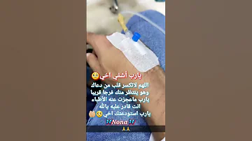 ادعوا ل اخي المريض 