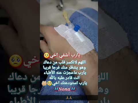 ادعوا ل اخي المريض