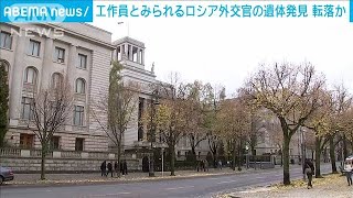 工作員か　転落したとみられるロシア外交官の遺体(2021年11月6日)