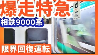 相鉄特急・迫真の回復運転！9000系の激レア高速走行！！！ド迫力のVVVF音・輝けヨコハマネイビーブルー！！(東洋GTO-VVVF)