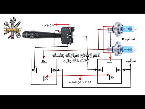 طريقة توصيل كتاوت تقوية للنور سياره دليل شامل