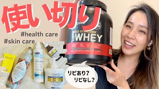 【使い切りコスメ】30代のスキンケア＆ヘルスケア｜リピあり？リピなし？【iHerb購入品】