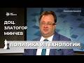Технологична утопия и реалност. Коментар на доц. Златогор Минчев | Геополитиката | Епизод 75