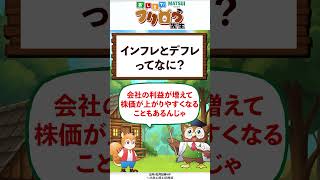 【インフレとデフレってなに】いまさら聞けない投資用語を教えて！フクロウ先生#25【松井証券】#日本株 #投資 #松井証券 #shorts #株価 #インフレ　#デフレ