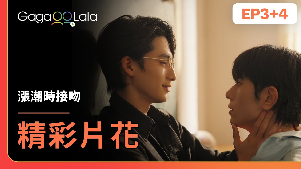 [SUB] 需要好好調教你什麼叫做「零」社交...《漲潮時接吻 Tide of Love》EP3+4 精彩片段︱GagaOOLala