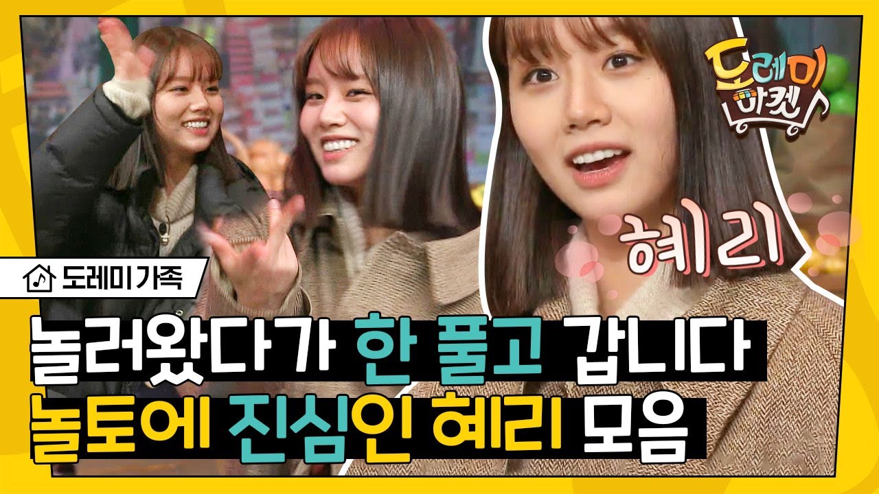 [#도레미가족] 왔어 왔어 혜리가 왔어 💃 여러분이 그토록 기다린 혜리 포포몬쓰 모음집│#놀라운토요일 Amazing Saturday