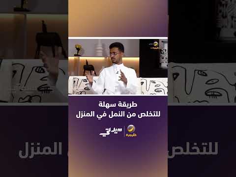 طريقة سهلة للتخلص من النمل في المنزل يكشفها مربي النمل أحمد جمعان