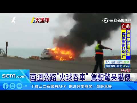 車停路旁燒雜物　海風吹來…一秒變「火燒車」｜三立新聞台