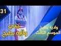 ولاية بطيخ الموسم الثالث الحلقة 31 