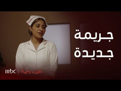 ملاك رحمة جريمة قتل جديدة في المستشفى والقاتل يصدم الجميع