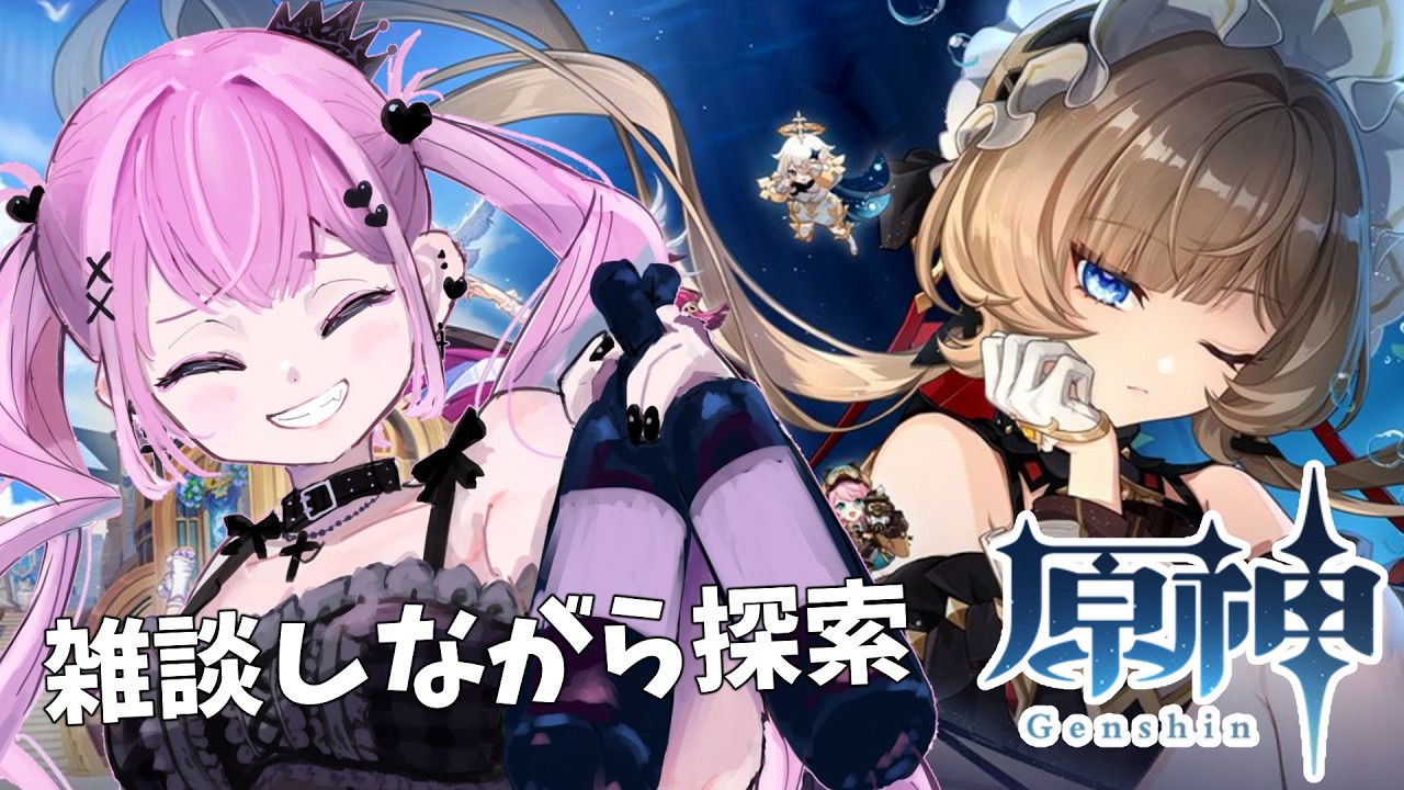【#genshinimpact 】原神探索度上げながら雑談【#vtuber 】