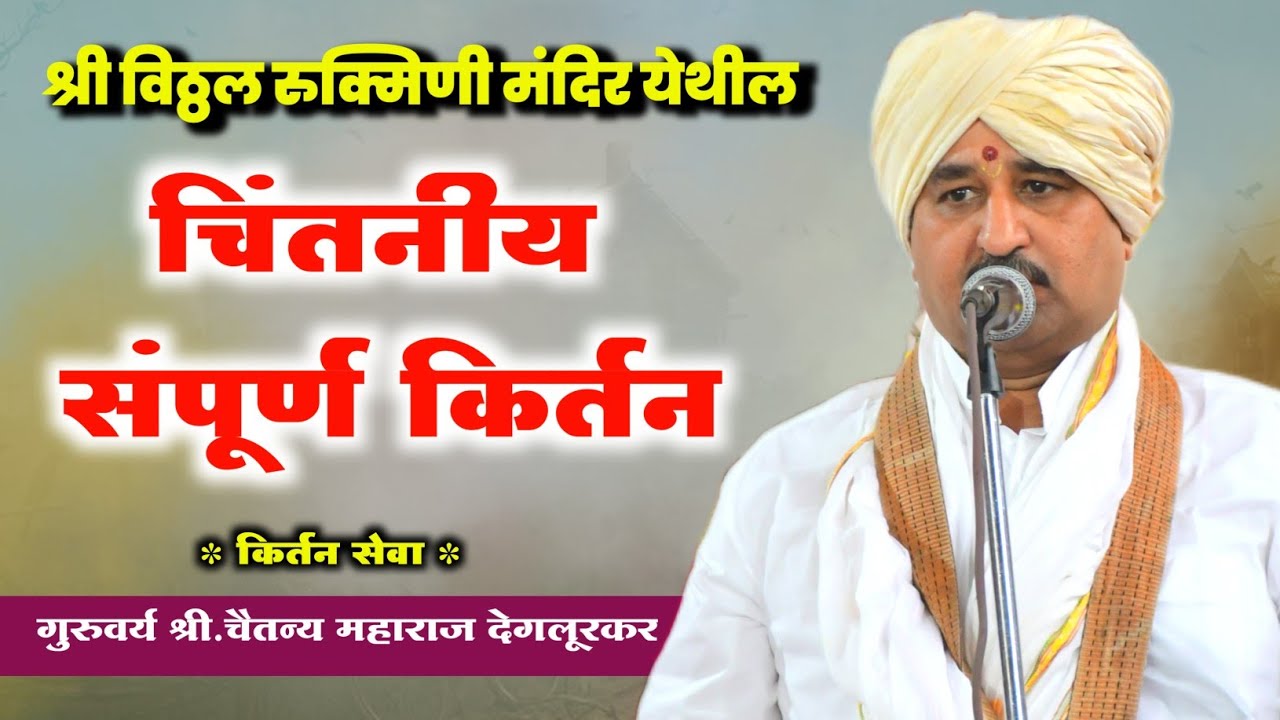 विठ्ठल रुक्मिणी मंदिर येतील || संपूर्ण किर्तन || गुरुवर्य.श्री.चैतन्य महाराज देगलूरकर ||