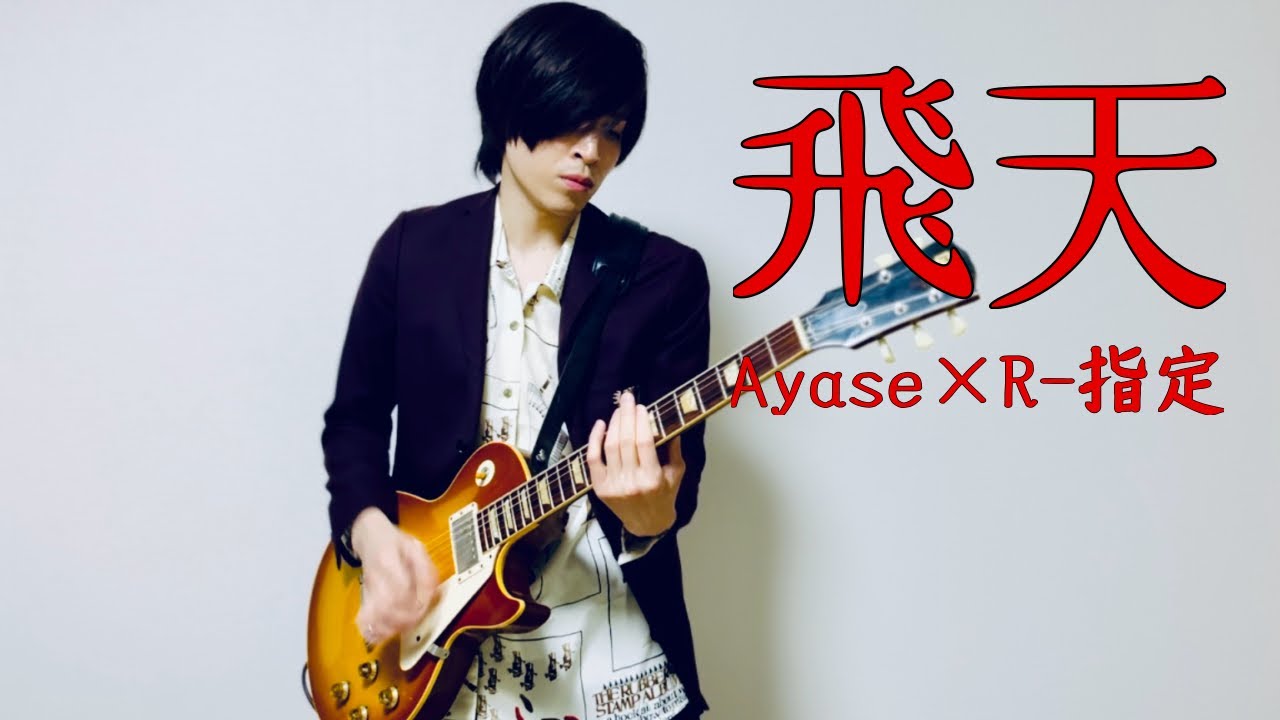 Ayase×R-指定/飛天 Guiter Cover - YouTube