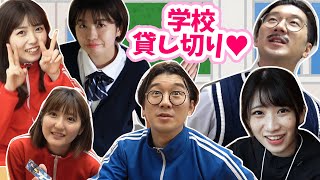 学校貸し切り！お昼ごはん何食べよう？ボンボンメンバーの撮影裏が自由すぎwww