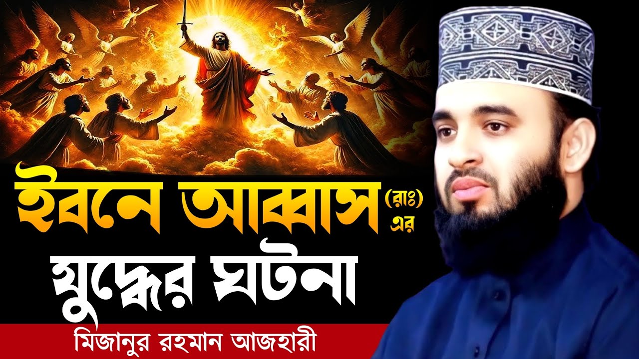 ইবনে আব্বাস (রাঃ) এর যুদ্ধের ঘটনা । Mizanur rahman azhari, mizanur rahman azhari waz, waz, new waz