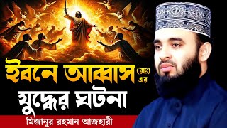 ইবনে আব্বাস (রাঃ) এর যুদ্ধের ঘটনা । Mizanur rahman azhari, mizanur rahman azhari waz