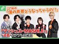 江口拓也も声帯が心配⁉TVアニメ「マッシュル-MASHLE-」“過酷”なアフレコ秘話