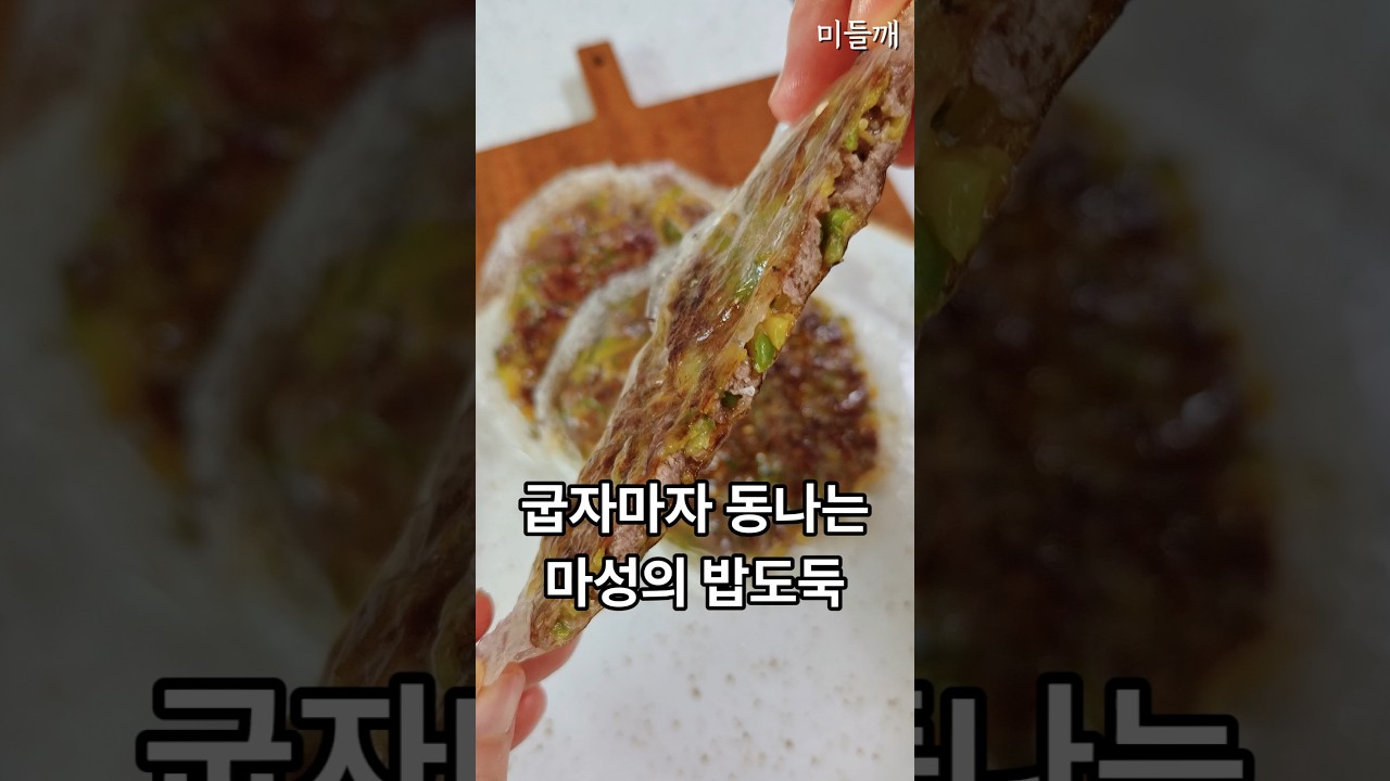밀가루 ❌ 비싼 소고기 NO! 10분 완성 가성비 끝판왕 '육전 쉽게 만드는 법' — 미들깨 레시피 썸네일