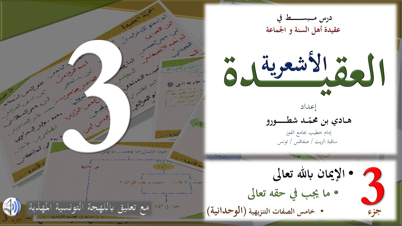 درس مبسط في العقيدة الأشعرية - مع تعليق باللهجة التونسية المهذبة - جزء 3