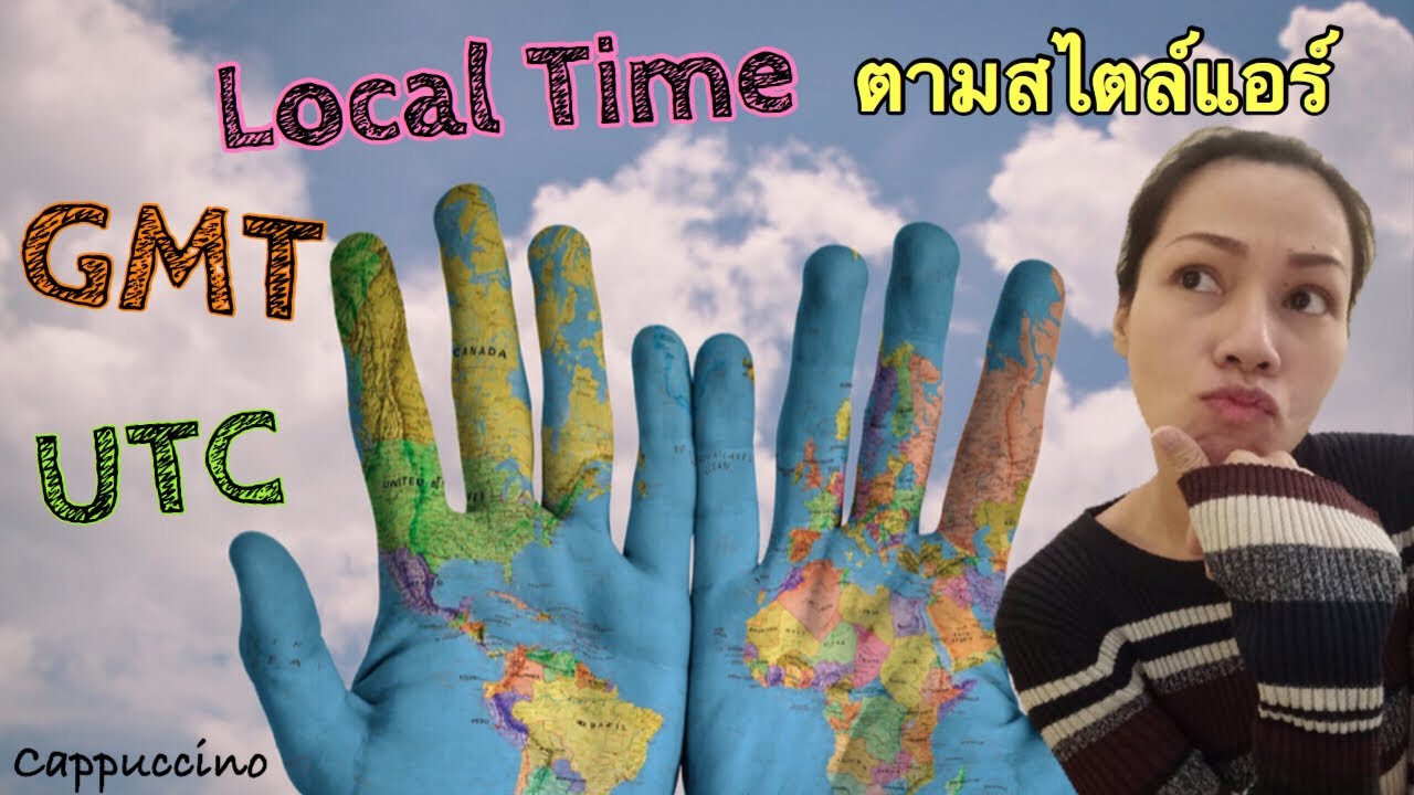 มารู้จักกับเวลา UTC - GMT - Local Time ฉบับ แอร์โฮสเตส | Cappuccino