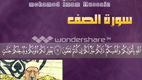 فضيلة القارئ محمد الامام حسين سورة الصف