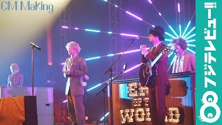 【メイキング&インタビュー】セカオワがau 5G新CM出演！書き下ろし楽曲は必聴