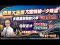 價差大洗盤亢奮情緒一夕降溫  多頭重新發動只等「這條發起線」｜2025/06/24#邱奕良 分析師 #股期一陽指