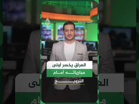 العراق يخسر برباعية مقابل هدف في أولى مبارياته في كأس العالم 2026