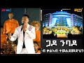 Eritrean Music ጋዶ ንባዶ ቃልኣብ ተወልደመድህን Gado NBado Kaleab Teweldemedhin