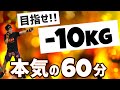 【 全身痩せ 】60分 ボクササイズ で 二の腕・お腹・背中・太もも の 脂肪がみるみる落ちる！キツイけど楽しい！[ 痩せるダンス ] #3