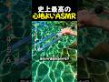 史上最高の 心地よい ASMR TOP6