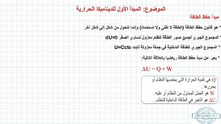 الدرس السادس المبدأ الاول للديناميك الحرارية بكالوريا 2020