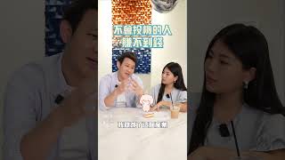 投機才能賺到錢！？如何讓財富成長？選擇比努力重要！點擊留言區！獲得10種倍增收入的方式 #SELENA教你創富 #副業 #多元收入 #增加收入 || Ms. Selena