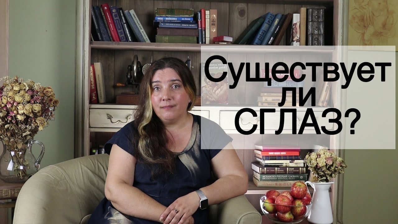 Существует ли сглаз? Иссэт Котельникова - YouTube