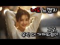 [ Playlist ] 너도 느꼈지 EP.01｜그날, 우린 더 가까워졌어 | R&amp;B 감성 플레이리스트 ｜#카페음악 #잔잔한음악 #감성음악